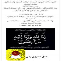 #في ذمة الله #لولوه العبدالله الراشد الحميد والدة خليل المبارك الحميد