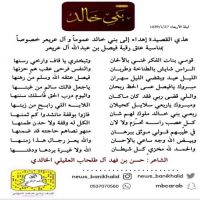 هذي القصيدة إهداء إلى بني خالد عموما وال عريعر خصوصا بمناسبة عتق رقبة فيصل بن عبدالله ال عريعر