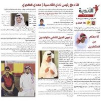 الصحفي نهار قنيص الخالدي يجري حوار في صحيفة الاندية مع رئيس نادي القادسية معدي الهاجري