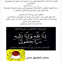 #في ذمة الله # الشيخ علي بن سبيت بن علي ال طويرش الخالدي