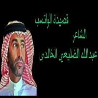 #عبدالله_الضليعي_الخالدي. /واتسب