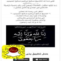 #في ذمة الله #الشيخ صالح أبراهيم صالح المحيميد