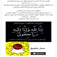 #في ذمة الله #حرم المرحوم فهد بن جزاع الخالدي