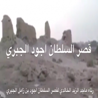 رثاء قصر السلطان اجود بن زامل