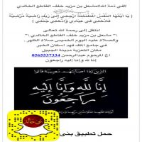 #في ذمة الله#مشعل بن مزيد خلف القاطع الخالدي