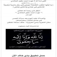 #في ذمة الله # عوده أحمد مقبل الخالدي