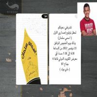 حفل توقيع كتاب سلمان الخالدي