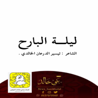 ليلة البارح #جديد تيسير الدرعان.