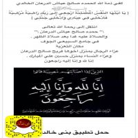 #في ذمة الله #حمده صالح عياش الدرعان الخالدي