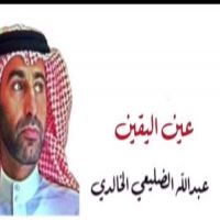 #عين اليقين.  #عبدالله_الضليعي_الخالدي