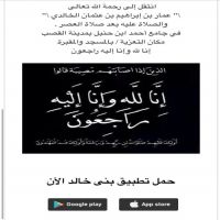 #في ذمة الله # عمار بن إبراهيم بن عثمان الشعلان الخالدي
