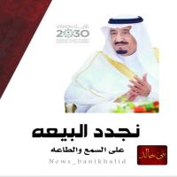 تطبيق وصحيفة خالد الإلكترونية " نجدد البيعه على السمع والطاعه"