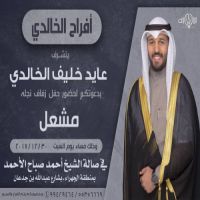 حفل زفاف مشعل عايد الخالدي