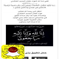 #في ذمة الله #عواد طعان الحديد الخالدي