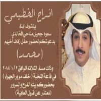 حفل زفاف محمد سعود الخطيمي