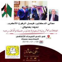 معالي الدكتور فيصل الرفوع يعقد ندوه بعنوان العلاقات الأردنية السعودية جذور عميقة وآفاق رحبه.