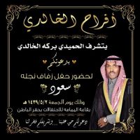 #زواج #سعود الحميدي بركه العمور الخالدي