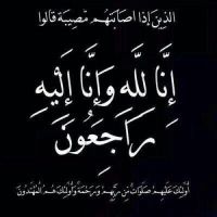 ‫⁧‫⁧‫#في‬⁩ ذمة الله ⁧‫#عبدالهادي‬⁩ بن محمد ال حميد.‬