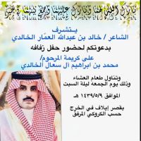 #زواج #الشاعرخالد بن عبدالله العمار الخالدي