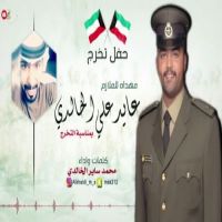 شيله مهداه للملازم عايد علي الخالدي |