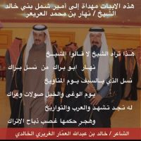 ابيات  مهداه الى اميرشمل بني خالد الشيخ  / نهار بن محمد العريعر