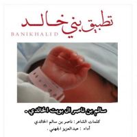 #شيلة‬⁩ بمناسبة المولود ⁧‫#سالم_بن_ناصر_ال_بويت_الخالدي‬⁩.‬
