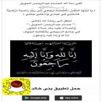 #في ذمة الله #حسام عبدالرحمن الحويل