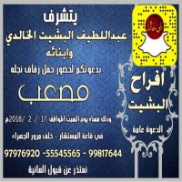 حفل زفاف مصعب البشيت