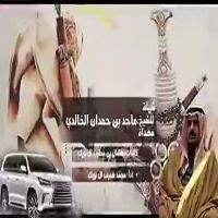 #شيلة مهدا للشيخ ماجد بن حمدان الخالدي/الخوالد