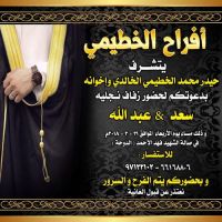 حفل زفاف سعد وعبدالله الخطيمي
