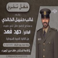 حفل تخرج الملازم حمد الخالدي