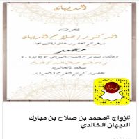 #زواج #محمد بن صلاح بن مبارك الديهان الخالدي