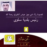 قصيدة رثاء في جهز عوض المطيري رئيس بلدية سلوى .