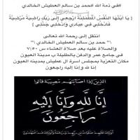 #في ذمة الله #حمد بن سالم العطيش الخالدي