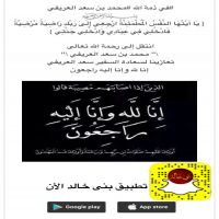 #في ذمة الله #محمد بن سعد العريفي