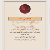 قخذ الشقرا يقدمون التعازي لذوي المرحوم #عبدالكريم_الباشا