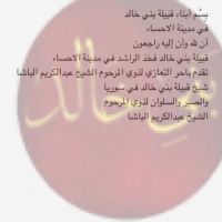 فخذ الراشد يقدمون التعازي لذوي المرحوم#الباشا