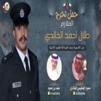 شيله مهداة الى الملازم طلال احمد الخالدي