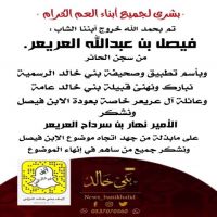 بُشرى بخروج فيصل العريعر من سجن الحائر .