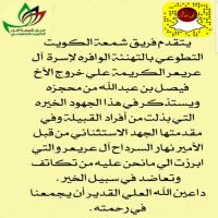 #فريق #شمعة #الكويت يهنئ أسرة #آل_عريعر الكرام على خروج الابن فيصل بن عبدالله #ال_عريعر من #سجن_الحائر