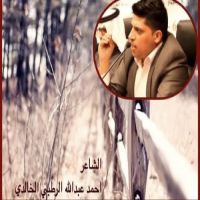 #محجر_عيونك  #الشاعر احمد الرطبي  الخالدي