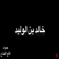 خالد بن الوليد في رثاء ابنه سليمان ‬.