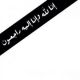 تعزية اللحيد  سكاكا 