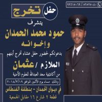 حفل تخرج عثمان حمود الحمدان