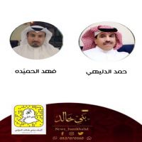 حمد الدليهي وفهد الحميّدة في مشاركة شعرية.