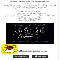 #في ذمة الله #مزاوم احمد الشاعل الخالدي