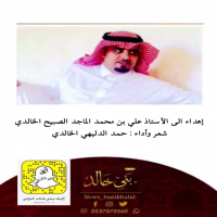 قصيدة إهداء الى الأستاذ علي بن محمد الماجد الصبيح الخالدي.