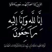 #في ذمة الله #علياء الخالدي (ام ثامر ) ارملة المرحوم بإذن الله حمود فرحان القاضي الخالدي