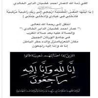 #في ذمة الله #عمار احمد غضبان الداير الخالدي