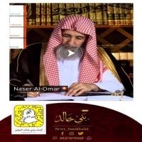 أحكام مس المصحف مع ناصر العمر.